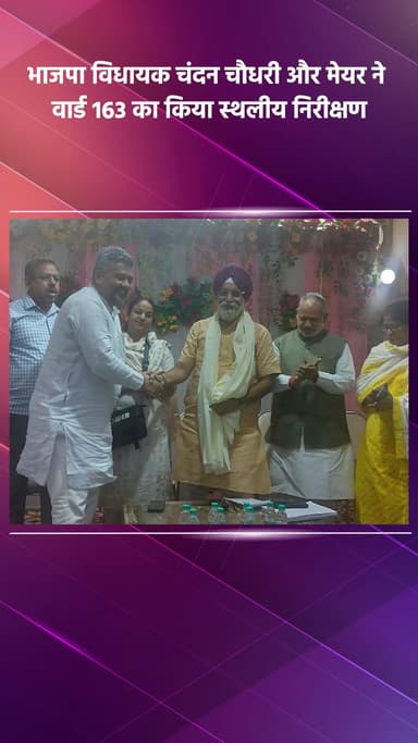 कालकाजी: भाजपा विधायक चंदन चौधरी और मेयर ने वार्ड 163 का किया निरीक्षण