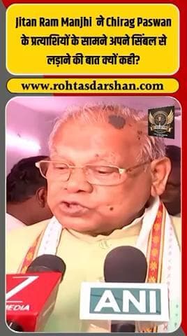 ब्रेकिंग: जीतन राम मांझी बोले — “जहां चिराग पासवान के प्रत्याशी होंगे, वहां हम भी अपने सिंबल से लड़ेंगे!” #R_D_News #JitanRamManjhi