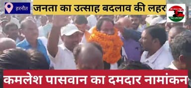 हरनौत विधानसभा क्षेत्र जनता का उत्साह बदलाव की लहर कमलेश पासवान का दमदार नामांकन