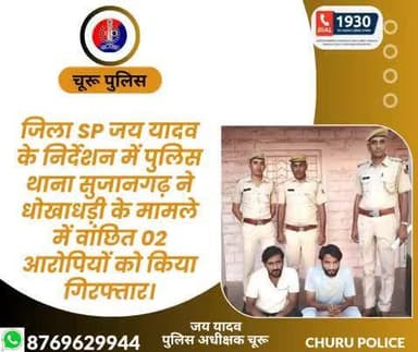 जिला SP जय यादव के निर्देशन में पुलिस थाना सुजानगढ़ ने धोखाधड़ी के मामले में वांछित,02 आरोपियों को किया गिरफ्तार।