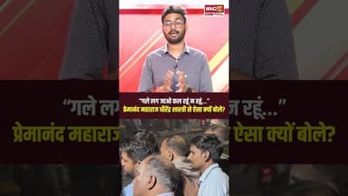 'गले लग जाओ..' Premanand Maharaj ने Dhirendra Shastri से क्यों कहा? #premanandjimaharaj #vrindavan