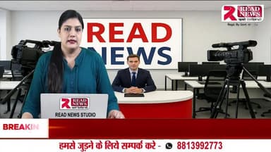 दीपावली पर अपने बिज़नेस को दीजिए नई पहचान बनवाइए अपना विज्ञापन READ NEWS स्टूडियो से..
सम्पर्क व्हाट्सप्प: 9992735119
कॉल: 8813992773