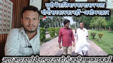 यूपी में तालिबान का शासन चला योगी सरकार का नहीं - असीम वक़ार #deoband #afgahnistan #yogiadityanath
