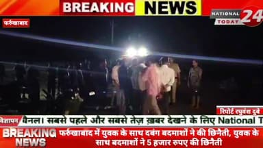 फर्रुखाबाद में युवक के साथ दबंग बदमाशों ने की छिनैती, युवक के साथ बदमाशों ने 5 हजार रुपए की छिनैती।
#nationaltoday24