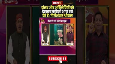 डांसर और अभिनेत्रियों को देखकर कांग्रेसी आपा खो देते हैं: Gaurishankar Shrivas #shorts #cgbjp