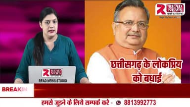 LIVE : पूर्व मुख्यमंत्री छत्तीसगढ़ को जन्मदिन की बधाई