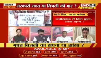 बढ़ते #बिजली के #बिल, घटता भरोसा!
IND 24 - 2
#ChhattisgarhNews #Chhattisgarh #छत्तीसगढ़ #बिजलीबिल #स्मार्ट_मीटर #डकैती #ElectricityBill #electricity #महंगाई