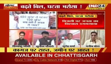 बढ़ते #बिजली के #बिल, घटता भरोसा!
IND 24 - 4
#ChhattisgarhNews #Chhattisgarh #छत्तीसगढ़ #बिजलीबिल #स्मार्ट_मीटर #डकैती #ElectricityBill #electricity #महंगाई