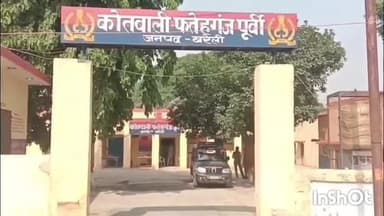फरीदपुर: फतेहगंज पूर्वी थाना क्षेत्र की किशोरी प्रेमी के साथ फरार, पुलिस में की गई शिकायत