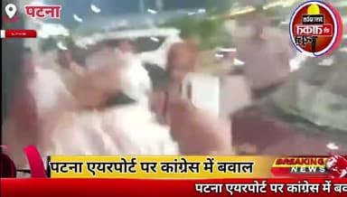 #पटना एयरपोर्ट पर कांग्रेस में बवाल हो गया।
टिकट बेचने के आरोप में ✍️कार्यकर्ताओं ने कांग्रेस प्रभारी को दौड़कर पीटा।