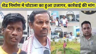 टुंडी : शेड निर्माण में घोटाला हुआ उजागर, बीडीओ से लिखित शिकायत कर कार्रवाई की मांग, #घोटाला