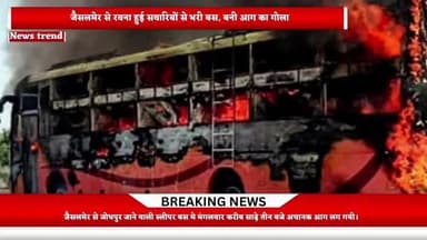 जैसलमेर बस हादसा: मरने वालों की संख्या 21