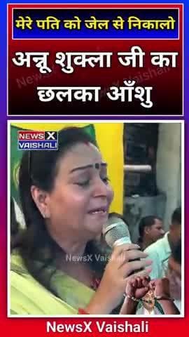 अन्नू शुक्ला जी का निकला आंसू मेरे पति को जेल निकालो #munnashukla #annushukla #lalganj #vaishalibihar #election2025
