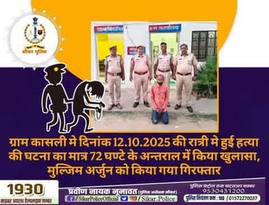#सीकर
🔸ग्राम कासली मे दिनांक 12.10.2025 की रात्री मे हुई हत्या की घटना का मात्र 72 घण्टे के अन्तराल में किया खुलासा, मुल्जिम अर्जुन गिरफ्तार
#थाना_धोद
#TeamSikarPolice
