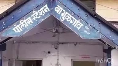 बाभूळगाव: बसस्थानक परिसरातून दुकान बंद करून घराकडे येणाऱ्या किराणा व्यापाऱ्याला लुटण्याचा  प्रयत्न,बाभूळगाव पोलीसात तक्रार दाखल