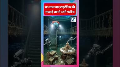 113 साल बाद टाइटैनिक की सच्चाई जानने उतरी मशीन || Voice of Sea || #taitanic #history #underwater
