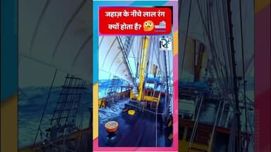 जहाज़ के नीचे लाल रंग क्यों होता है? 🤔🚢|| Voice of Sea || #northsea #northeastindia #ships #bermuda