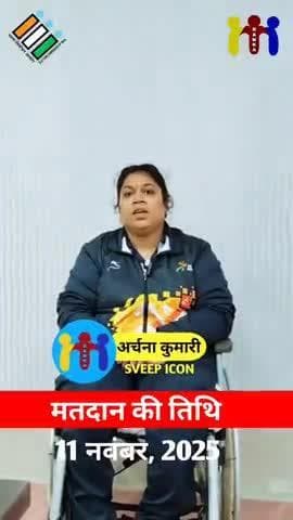 "लोकतंत्र के महापर्व में बढ़-चढ़कर मतदान करें – स्वीप आइकन अर्चना कुमारी"
#bankasveep #बांका_जिला_प्रशासन #जिला_प्रशासन_बांका #मतदान_अभियान #मतदाता_जागरूकता #biharelection2025 #लोकतंत्र_का_पर्व #स्वीप #VoteForDemocracy #SVEEP