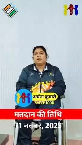"लोकतंत्र के महापर्व में बढ़-चढ़कर मतदान करें – स्वीप आइकन अर्चना कुमारी"
#bankasveep #बांका_जिला_प्रशासन #जिला_प्रशासन_बांका #मतदान_अभियान #मतदाता_जागरूकता #biharelection2025 #लोकतंत्र_का_पर्व #स्वीप #VoteForDemocracy #SVEEP