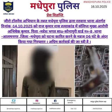 मधेपुरा पुलिस द्वारा रतवारा थाना अंतर्गत राज कुमार  हत्याकांड में संलिप्त अभिषेक कुमार को 06  घंटे के अंदर एक देसी पिस्टल के साथ किया गया गिरफ़्तार |
@bihar_police