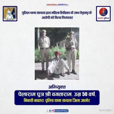 पुलिस थाना #सायला द्वारा महिला शिक्षिका के साथ #छेड़छाड़ के #आरोपी को किया #गिरफ्तार...