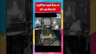 टाइटैनिक पहले कैसा था और अब कैसा है? || Voice of Sea || #taitanic #sea #blue