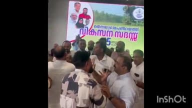 തിരൂരങ്ങാടി: തെന്നല പഞ്ചായത്തിൽ വികസന സദസ്സിനിടെ വാക്കേറ്റവും കയ്യാങ്കളിയും
LDF,UDF പ്രവർത്തകർ തമ്മിലാണ് വാക്കേറ്റമുണ്ടായത്.