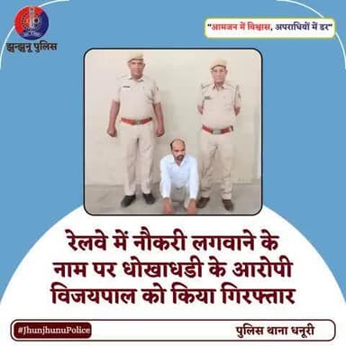 रेलवे में नौकरी लगवाने के नाम पर धोखाधडी के आरोपी विजयपाल को किया गिरफ्तार #JhunjhunuPolice