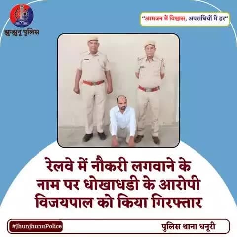 रेलवे में नौकरी लगवाने के नाम पर धोखाधडी के आरोपी विजयपाल को किया गिरफ्तार #JhunjhunuPolice