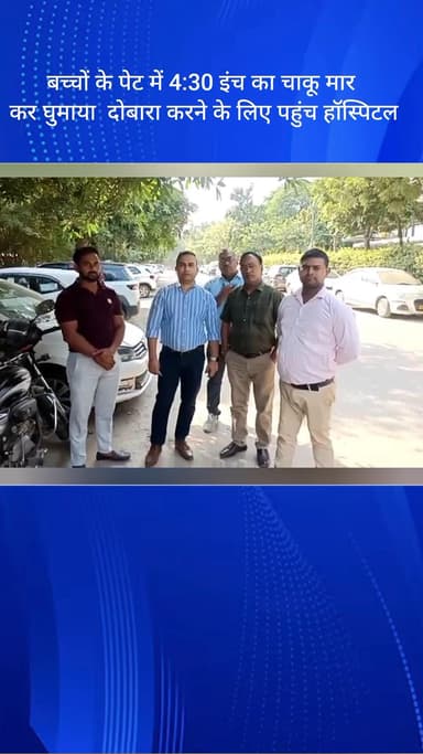 दयालपुर: फरीदाबाद: साहूपुर में बच्चों के पेट में 4.30 इंच का चाकू मारा, दोबारा हमला करने अस्पताल पहुंचा