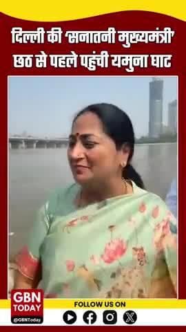 दिल्ली की ‘सनातनी मुख्यमंत्री’ छठ से पहले यमुना घाट पर, खुद संभाली सफाई की कमान!
#RekhaGupta #DelhiCM #ChhathPuja2025