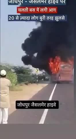 जैसलमेर बस हादसा 21लोग जिदा जले