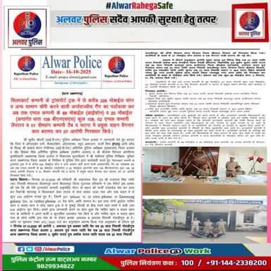 फ्लिपकार्ट कम्पनी के ट्रांसपोर्ट ट्रक में से करीब 226 मोबाईल फोन व अन्य सामान चोरी करने वाली अर्न्तराज्यीय गैंग का पर्दाफाश।
#RajasthanPolice
#BNSS107