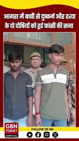 आगरा: 5 साल की बच्ची से दुष्कर्म और हत्या मामले में दो दोषियों को फांसी की सजा #AgraNews #JusticeForVictim #gbntoday