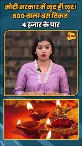 प्रवासियों से मनमाना किराया वसूल रहे है बस वाले। इस दिवाली सरकार ने दी लूट में छूट।