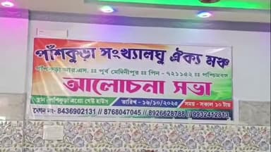 পাঁশকুড়া: দেশ জুড়ে সংখ্যালঘুদের উপর আক্রমণ ও SIR নিয়ে পাঁশকুড়ার সংখ্যালঘু ঐক্য মঞ্চের আহবানে পাঁশকুড়া রেলটেশন এলাকায় একটি বেস