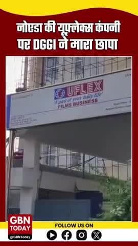 नोएडा की यूफ़्लेक्स कंपनी पर DGGI का छापा, जीएसटी चोरी को लेकर बड़ी कार्रवाई
#Uflex #NoidaNews #DGGIRaid #GSTFraud