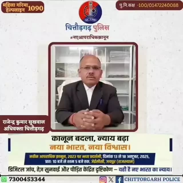 नवीन आपराधिक कानून: न्याय का नया युग, अपराध पर सख़्त नियंत्रण
#NCLExhibitionJpr2025
#RajasthanPolice
#BNSS
#BNS
#BSA ...
