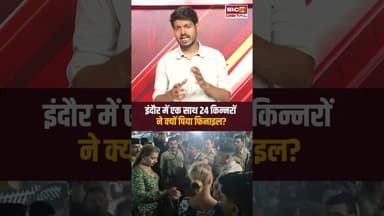 Indore में एक साथ 24 किन्नरों ने क्यों पिया फिनाइल? #indore #indorenews #kinnar #mpnews