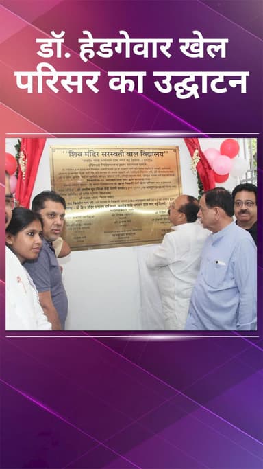 पंजाबी बाग: शिव मंदिर स्कूल में डॉ. हेडगेवार खेल परिसर का शुभारंभ