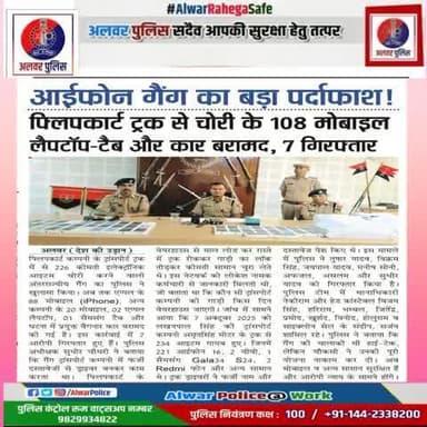 फ्लिपकार्ट कम्पनी के ट्रांसपोर्ट ट्रक में से करीब 226 मोबाईल फोन व अन्य सामान चोरी करने वाली अर्न्तराज्यीय गैंग का पर्दाफाश।
#RajasthanPolice
#BNSS107