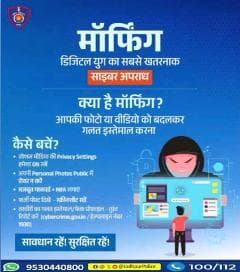 डिजिटल युग में मॉर्फिंग जैसी साइबर धोखाधड़ी से सतर्क रहें।