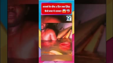 शार्क्स के बीच 3 दिन तक ज़िंदा कैसे बचा ये शख्स? 😱🦈|| Voice of Sea || #shorts #viral #news #ocean