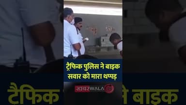 बेंगलुरु में एक ट्रैफिक पुलिसकर्मी ने बाइक सवार को थप्पड़ मारा | #Bengaluru #TrafficPolice #viral