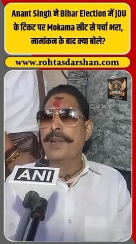 ब्रेकिंग: अनंत सिंह ने जेडीयू (JDU) टिकट पर मिलाना विधानसभा सीट से भरा नामांकन 🗳️ #R_D_News #AnantSingh