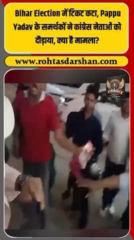 ब्रेकिंग: बिहार चुनाव 2025 में पप्पू यादव के समर्थकों ने कांग्रेस नेताओं को दौड़ाया 🏃♂️ #R_D_News #PappuYadav #Congress