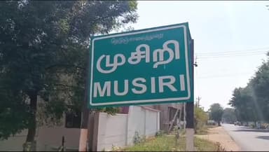 முசிறி: முசிறி அருகே வீட்டில் இறந்து கிடந்த நபர் குறித்து போலீசார் விசாரணை