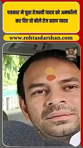 ब्रेकिंग: तेज प्रताप यादव ने पत्रकार के सवाल का मज़ेदार जवाब दिया 🏏 #R_D_News #TejPratapYadav