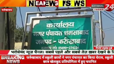 फर्रुखाबाद में स्कूली छात्रों ने नगर पंचायत का किया घेराव, स्कूली छात्र खेलकूद प्रतियोगिता में हुए चयनित।
#nationalt