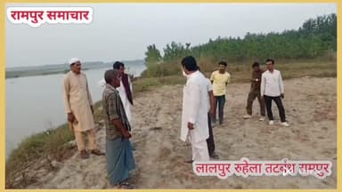 टांडा: #रामपुर: लालपुर रुहेला तटबंध किसानों से वार्ता व सहयोग से प्राणपुर तक बनवाया जाए, जिला पंचायत सदस्य मुस्तफा हुसैन ने की